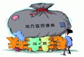 官媒国:中家庭债务率已接近美国水平 要高度警惕风险